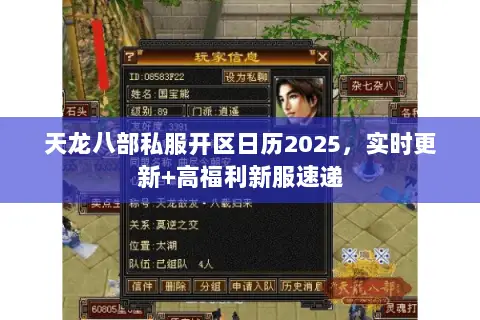 天龙八部私服开区日历2025,实时更新+高福利新服速递 天龙八部私服开区日历2025,实时更新+高福利新服速递