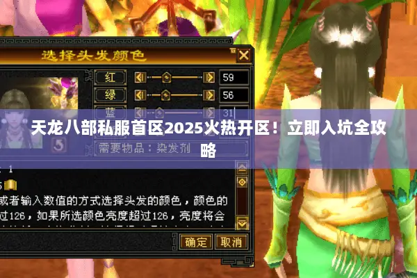 天龙八部私服首区2025火热开区！立即入坑全攻略