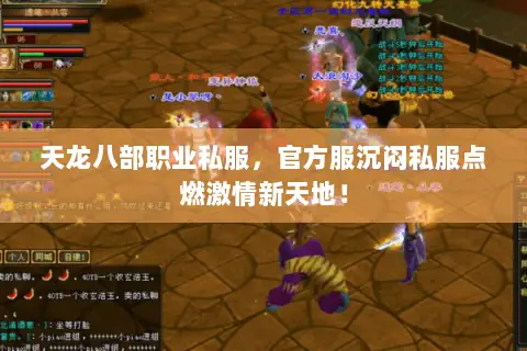 天龙八部职业私服，官方服沉闷私服点燃激情新天地！