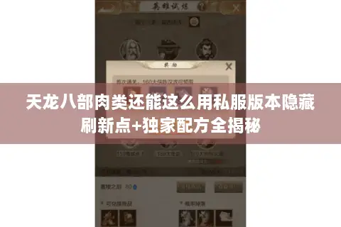 天龙八部肉类还能这么用私服版本隐藏刷新点+独家配方全揭秘 天龙八部肉类还能这么用私服版本隐藏刷新点+独家配方全揭秘