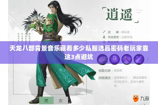 天龙八部背景音乐藏着多少私服选品密码老玩家靠这3点避坑 天龙八部背景音乐藏着多少私服选品密码老玩家靠这3点避坑