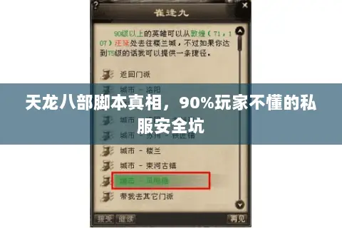 天龙八部脚本真相,90%玩家不懂的私服安全坑 天龙八部脚本真相,90%玩家不懂的私服安全坑