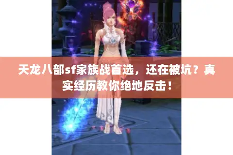 天龙八部sf家族战首选,还在被坑?真实经历教你绝地反击! 天龙八部sf家族战首选,还在被坑?真实经历教你绝地反击!