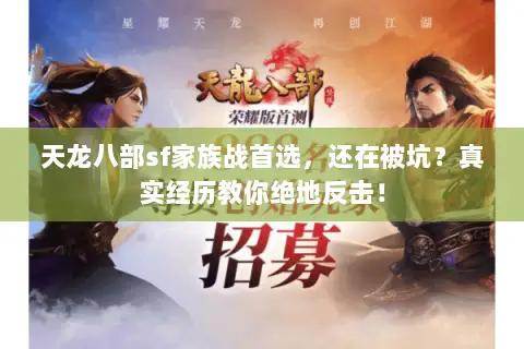 天龙八部sf家族战首选,还在被坑?真实经历教你绝地反击! 天龙八部sf家族战首选,还在被坑?真实经历教你绝地反击!