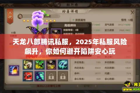 天龙八部腾讯私服,2025年私服风险飙升,你如何避开陷阱安心玩 天龙八部腾讯私服,2025年私服风险飙升,你如何避开陷阱安心玩