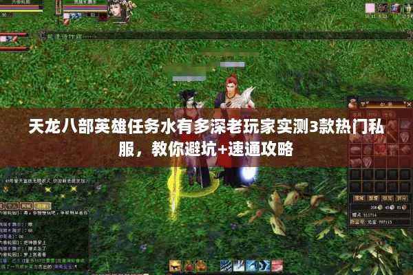 天龙八部英雄任务水有多深老玩家实测3款热门私服,教你避坑+速通攻略 天龙八部英雄任务水有多深老玩家实测3款热门私服,教你避坑+速通攻略