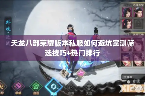 天龙八部荣耀版本私服如何避坑实测筛选技巧+热门排行 天龙八部荣耀版本私服如何避坑实测筛选技巧+热门排行