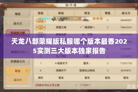 天龙八部荣耀版私服哪个版本最香2025实测三大版本独家报告
