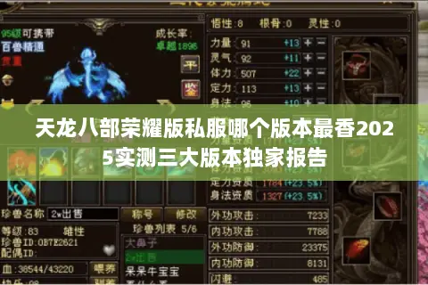 天龙八部荣耀版私服哪个版本最香2025实测三大版本独家报告