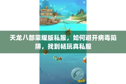 天龙八部荣耀版私服，如何避开病毒陷阱，找到畅玩真私服