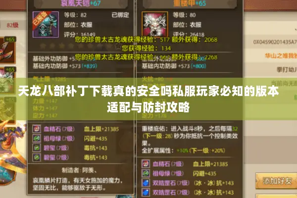 天龙八部补丁下载真的安全吗私服玩家必知的版本适配与防封攻略 天龙八部补丁下载真的安全吗私服玩家必知的版本适配与防封攻略