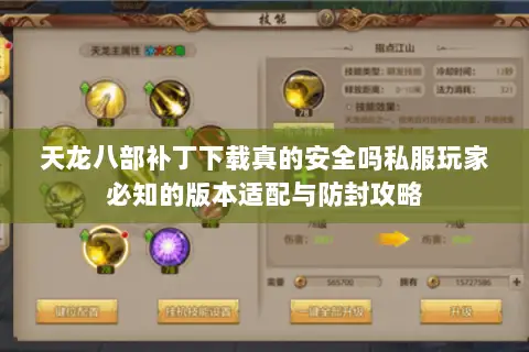 天龙八部补丁下载真的安全吗私服玩家必知的版本适配与防封攻略 天龙八部补丁下载真的安全吗私服玩家必知的版本适配与防封攻略