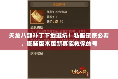 天龙八部补丁下载避坑！私服玩家必看，哪些版本更新真能救你的号