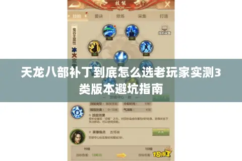 天龙八部补丁到底怎么选老玩家实测3类版本避坑指南 天龙八部补丁到底怎么选老玩家实测3类版本避坑指南