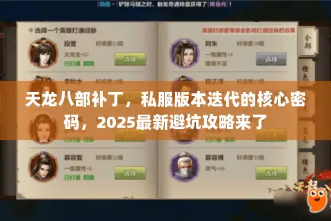 天龙八部补丁，私服版本迭代的核心密码，2025最新避坑攻略来了