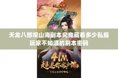天龙八部观山海副本究竟藏着多少私服玩家不知道的刷本密码 天龙八部观山海副本究竟藏着多少私服玩家不知道的刷本密码