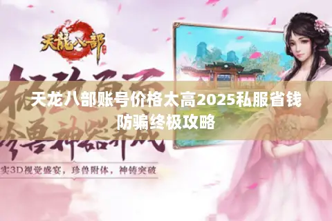 天龙八部账号价格太高2025私服省钱防骗终极攻略