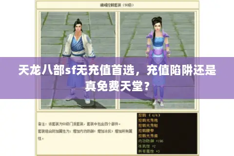 天龙八部sf无充值首选,充值陷阱还是真免费天堂? 天龙八部sf无充值首选,充值陷阱还是真免费天堂?