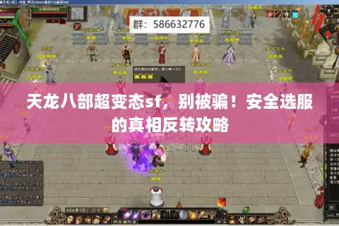 天龙八部超变态sf,别被骗!安全选服的真相反转攻略 天龙八部超变态sf,别被骗!安全选服的真相反转攻略