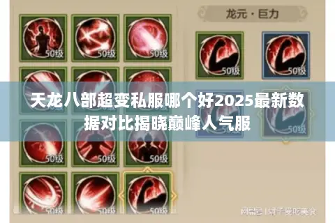 天龙八部超变私服哪个好2025最新数据对比揭晓巅峰人气服 天龙八部超变私服哪个好2025最新数据对比揭晓巅峰人气服