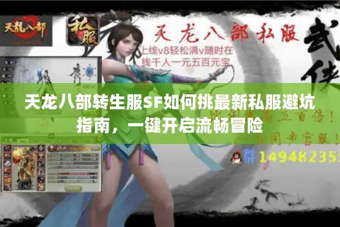 天龙八部转生服SF如何挑最新私服避坑指南,一键开启流畅冒险 天龙八部转生服SF如何挑最新私服避坑指南,一键开启流畅冒险