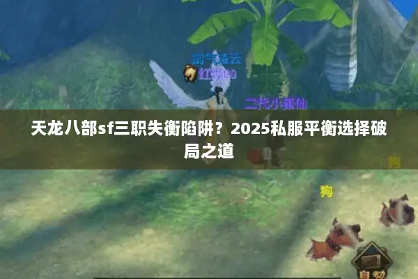 天龙八部sf三职失衡陷阱？2025私服平衡选择破局之道