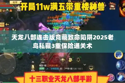 天龙八部连击版竟藏致命陷阱2025老鸟私藏3重保险通关术 天龙八部连击版竟藏致命陷阱2025老鸟私藏3重保险通关术