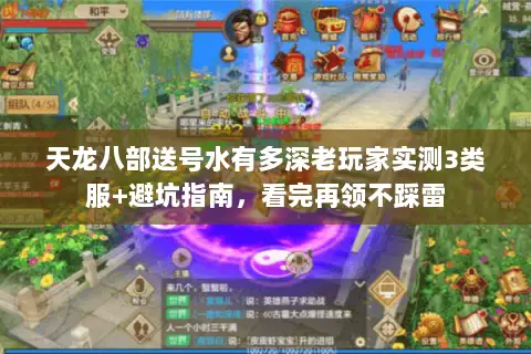天龙八部送号水有多深老玩家实测3类服+避坑指南,看完再领不踩雷 天龙八部送号水有多深老玩家实测3类服+避坑指南,看完再领不踩雷