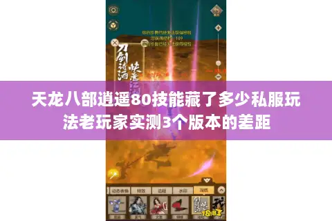 天龙八部逍遥80技能藏了多少私服玩法老玩家实测3个版本的差距 天龙八部逍遥80技能藏了多少私服玩法老玩家实测3个版本的差距