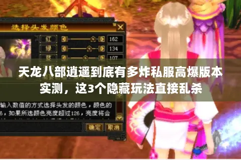 天龙八部逍遥到底有多炸私服高爆版本实测,这3个隐藏玩法直接乱杀 天龙八部逍遥到底有多炸私服高爆版本实测,这3个隐藏玩法直接乱杀
