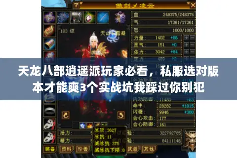 天龙八部逍遥派玩家必看，私服选对版本才能爽3个实战坑我踩过你别犯