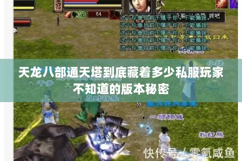 天龙八部通天塔到底藏着多少私服玩家不知道的版本秘密 天龙八部通天塔到底藏着多少私服玩家不知道的版本秘密