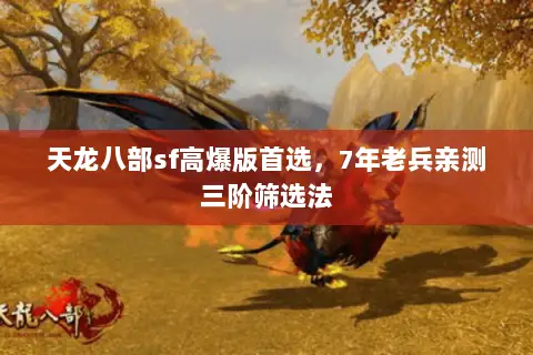 天龙八部sf高爆版首选，7年老兵亲测三阶筛选法