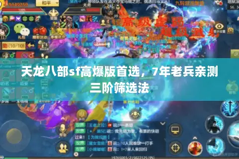天龙八部sf高爆版首选，7年老兵亲测三阶筛选法