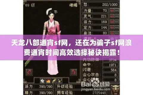 天龙八部通宵sf网,还在为骗子sf网浪费通宵时间高效选择秘诀揭露! 天龙八部通宵sf网,还在为骗子sf网浪费通宵时间高效选择秘诀揭露!