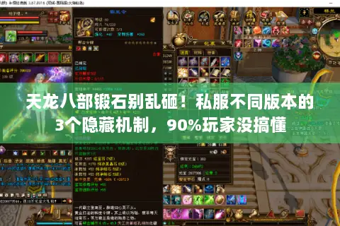 天龙八部锻石别乱砸！私服不同版本的3个隐藏机制，90%玩家没搞懂