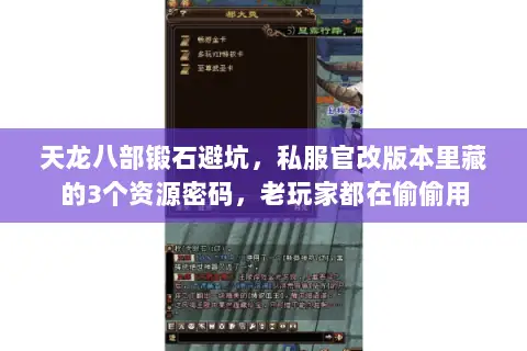天龙八部锻石避坑,私服官改版本里藏的3个资源密码,老玩家都在偷偷用 天龙八部锻石避坑,私服官改版本里藏的3个资源密码,老玩家都在偷偷用