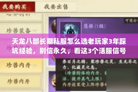 天龙八部长期私服怎么选老玩家3年踩坑经验,别信永久,看这3个活服信号 天龙八部长期私服怎么选老玩家3年踩坑经验,别信永久,看这3个活服信号