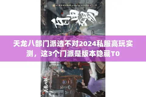 天龙八部门派选不对2024私服高玩实测,这3个门派是版本隐藏T0 天龙八部门派选不对2024私服高玩实测,这3个门派是版本隐藏T0