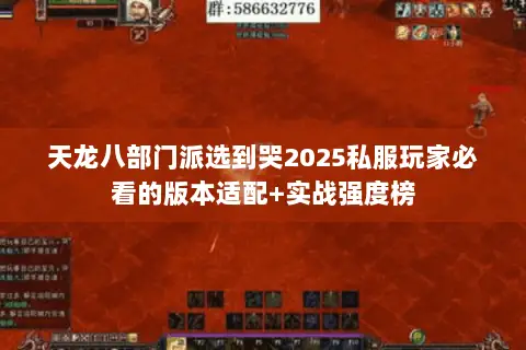 天龙八部门派选到哭2025私服玩家必看的版本适配+实战强度榜 天龙八部门派选到哭2025私服玩家必看的版本适配+实战强度榜