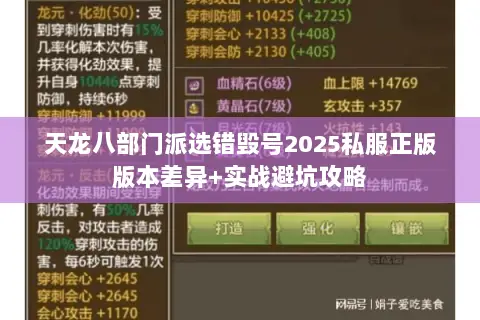 天龙八部门派选错毁号2025私服正版版本差异+实战避坑攻略 天龙八部门派选错毁号2025私服正版版本差异+实战避坑攻略