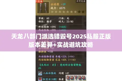 天龙八部门派选错毁号2025私服正版版本差异+实战避坑攻略 天龙八部门派选错毁号2025私服正版版本差异+实战避坑攻略