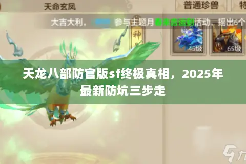 天龙八部防官版sf终极真相，2025年最新防坑三步走