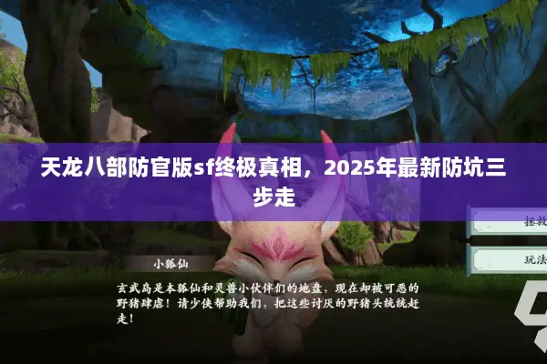 天龙八部防官版sf终极真相，2025年最新防坑三步走