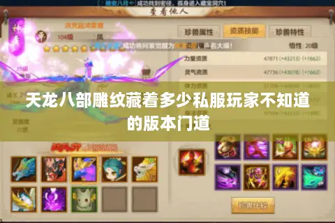 天龙八部雕纹藏着多少私服玩家不知道的版本门道 天龙八部雕纹藏着多少私服玩家不知道的版本门道