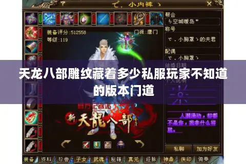 天龙八部雕纹藏着多少私服玩家不知道的版本门道 天龙八部雕纹藏着多少私服玩家不知道的版本门道