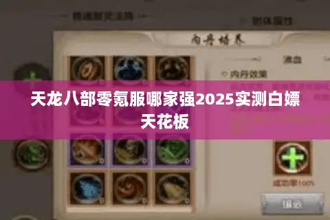 天龙八部零氪服哪家强2025实测白嫖天花板