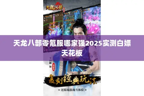 天龙八部零氪服哪家强2025实测白嫖天花板