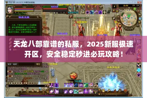 天龙八部靠谱的私服，2025新服极速开区，安全稳定秒进必玩攻略！