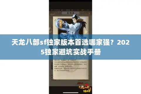 天龙八部sf独家版本首选哪家强?2025独家避坑实战手册 天龙八部sf独家版本首选哪家强?2025独家避坑实战手册